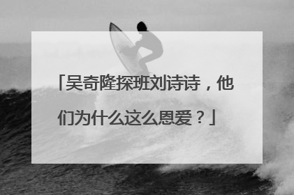 吴奇隆探班刘诗诗，他们为什么这么恩爱？