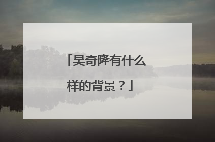 吴奇隆有什么样的背景?