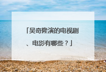 吴奇隆演的电视剧、电影有哪些?