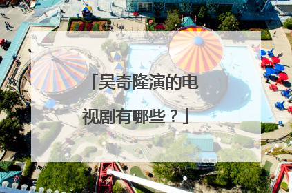 吴奇隆演的电视剧有哪些?