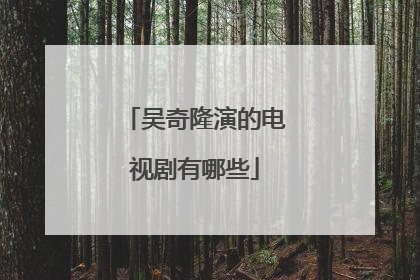 吴奇隆演的电视剧有哪些