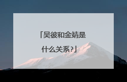 吴彼和金靖是什么关系?