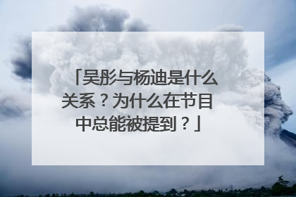吴彤与杨迪是什么关系？为什么在节目中总能被提到？