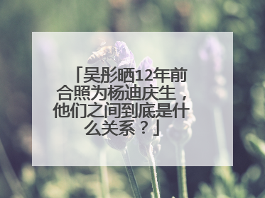 吴彤晒12年前合照为杨迪庆生,他们之间到底是什么关系?