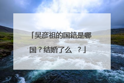 吴彦祖的国籍是哪国?结婚了么 ?