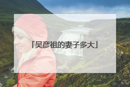 吴彦祖的妻子多大