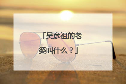 吴彦祖的老婆叫什么?