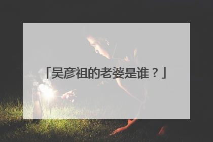 吴彦祖的老婆是谁？