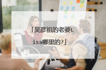 吴彦祖的老婆Lisa哪里的?