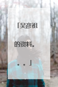 吴彦祖的资料。。。