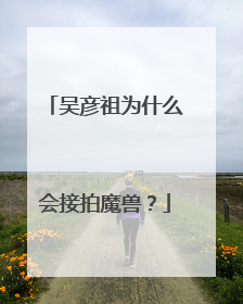 吴彦祖为什么会接拍魔兽?