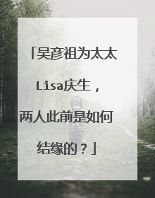 吴彦祖为太太Lisa庆生,两人此前是如何结缘的?
