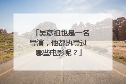 吴彦祖也是一名导演，他都执导过哪些电影呢？