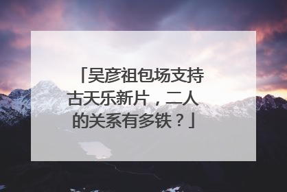 吴彦祖包场支持古天乐新片，二人的关系有多铁？