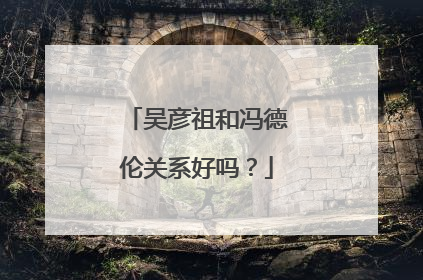 吴彦祖和冯德伦关系好吗？