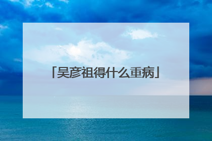 吴彦祖得什么重病