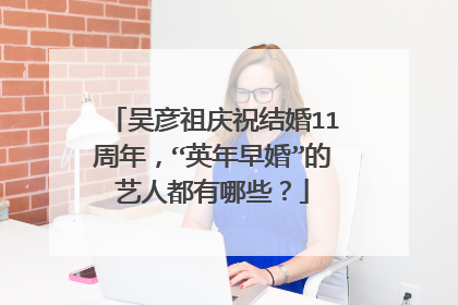 吴彦祖庆祝结婚11周年，“英年早婚”的艺人都有哪些？