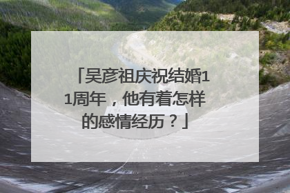 吴彦祖庆祝结婚11周年,他有着怎样的感情经历?
