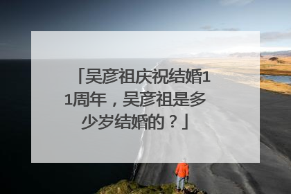 吴彦祖庆祝结婚11周年,吴彦祖是多少岁结婚的?