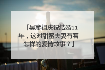吴彦祖庆祝结婚11年，这对甜蜜夫妻有着怎样的爱情故事？