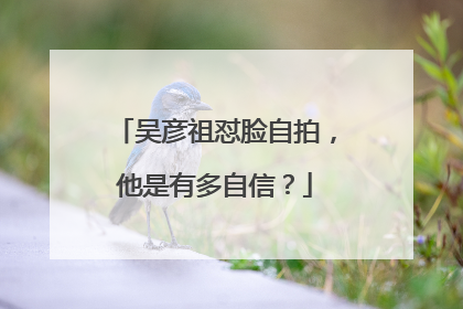 吴彦祖怼脸自拍，他是有多自信？