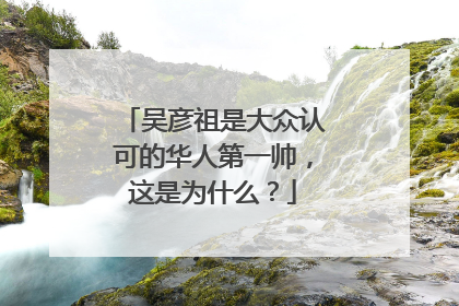 吴彦祖是大众认可的华人第一帅,这是为什么?