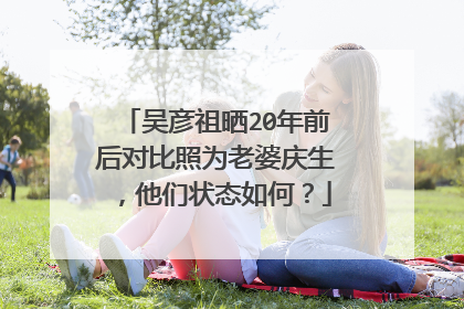 吴彦祖晒20年前后对比照为老婆庆生,他们状态如何?
