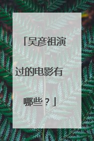 吴彦祖演过的电影有哪些？