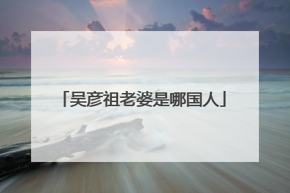 吴彦祖老婆是哪国人