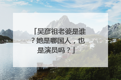 吴彦祖老婆是谁？她是哪国人，也是演员吗？