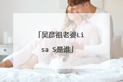 吴彦祖老婆Lisa S是谁