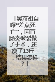 吴彦祖自曝“差点死亡”,因盲肠炎破裂做了手术,还瘦了13斤,结果怎样?