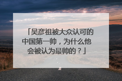 吴彦祖被大众认可的中国第一帅，为什么他会被认为最帅的？