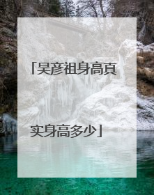 吴彦祖身高真实身高多少