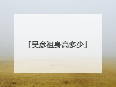 吴彦祖身高多少
