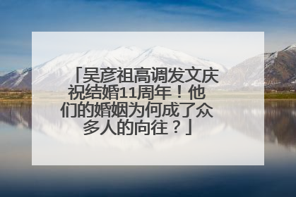 吴彦祖高调发文庆祝结婚11周年！他们的婚姻为何成了众多人的向往？