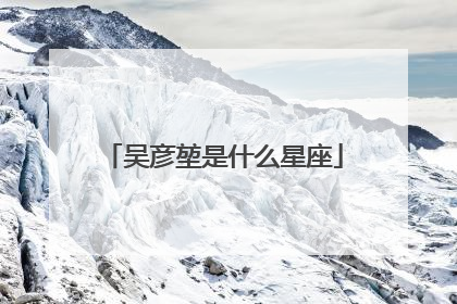 吴彦堃是什么星座