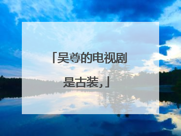 吴尊的电视剧 是古装,