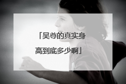 吴尊的真实身高到底多少啊