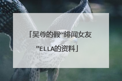 吴尊的假“绯闻女友”ELLA的资料