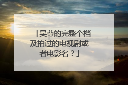 吴尊的完整个档及拍过的电视剧或者电影名?