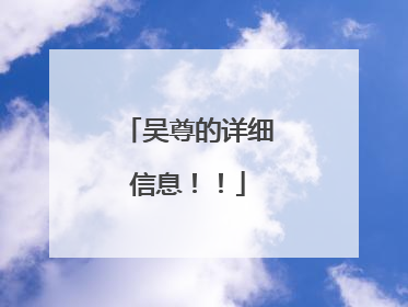 吴尊的详细信息！！