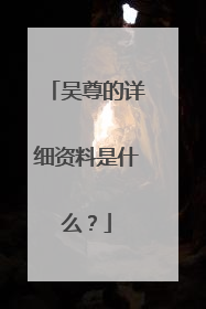 吴尊的详细资料是什么?