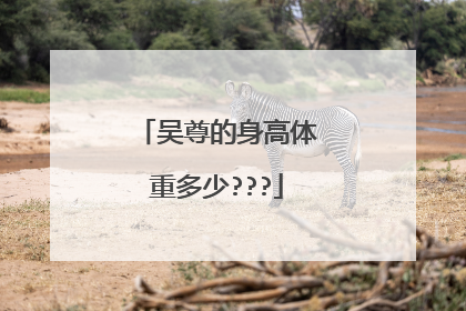 吴尊的身高体重多少???