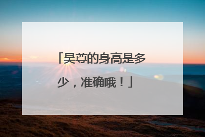 吴尊的身高是多少，准确哦！