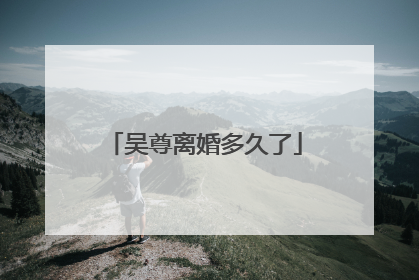 吴尊离婚多久了