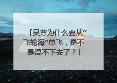 吴尊为什么要从“飞轮海”单飞，是不是混不下去了？
