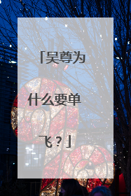 吴尊为什么要单飞？