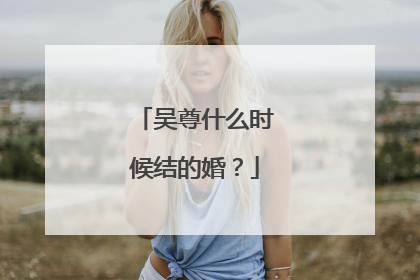 吴尊什么时候结的婚?