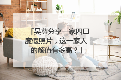 吴尊分享一家四口度假照片,这一家人的颜值有多高?